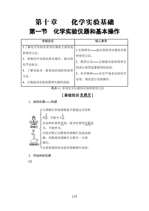 高三化学人教版复习讲义第10章 第1节 化学实验仪器和基本操作