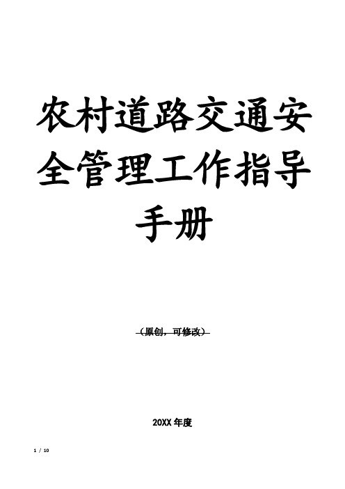 农村道路交通安全管理工作指导手册1