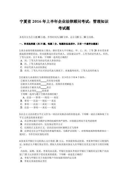 宁夏省2016年上半年企业法律顾问考试：管理知识考试题