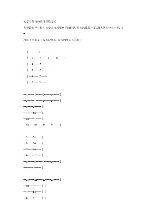 初学者爬格的系统训练方式