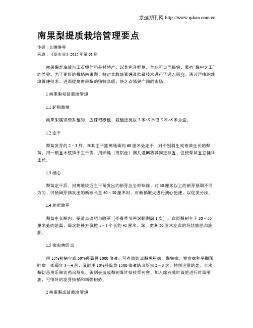 南果梨提质栽培管理要点