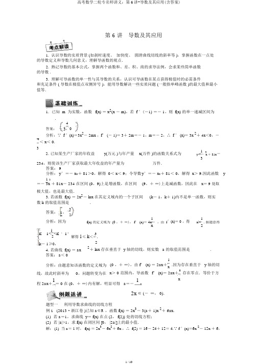 高考数学二轮专名师讲义：第6讲-导数及其应用(含答案)