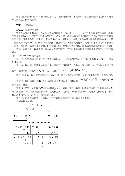 任意正实数开平方的几种算法