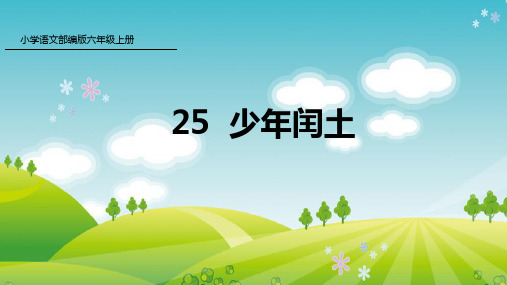 人教版六年级语文上册第8单元 25 少年闰土