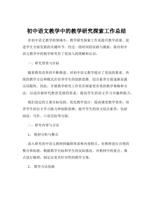 初中语文教学中的教学研究探索工作总结