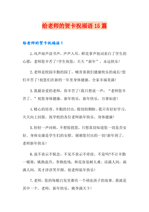 给老师的贺卡祝福语15篇