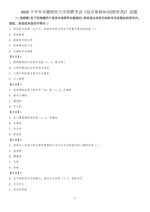 2020下半年安徽财经大学招聘考试《综合基础知识(教育类)》试题