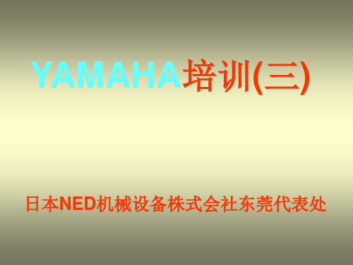 YAMAHA基本操作教程第三章