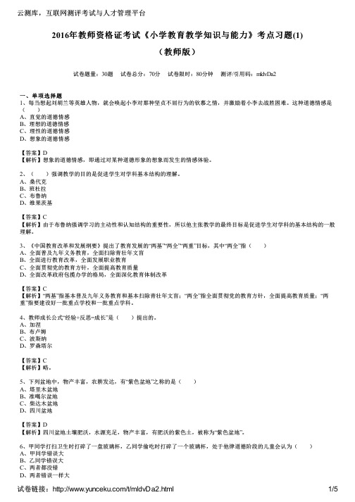 2016年教师资格证考试《小学教育教学知识与能力》考点习题(1)(教师版)