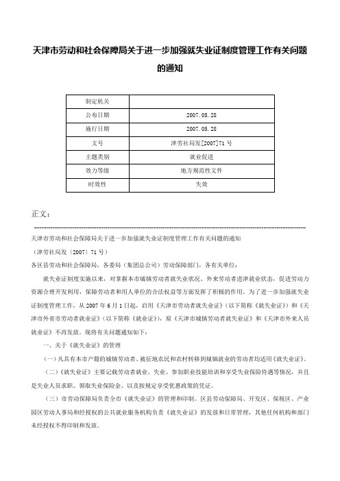 天津市劳动和社会保障局关于进一步加强就失业证制度管理工作有关问题的通知-津劳社局发[2007]71号