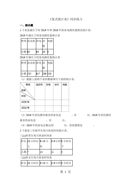 三年级下册数学一课一练复式统计表_人教新课标(2018秋)(含答案)1