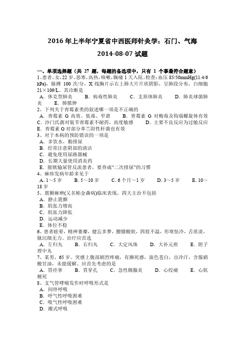 2016年上半年宁夏省中西医师针灸学：石门、气海2014-08-07试题