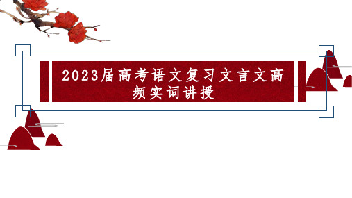 高考语文复习：文言文高频实词讲解课件