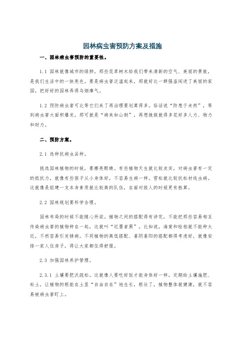 园林病虫害预防方案及措施