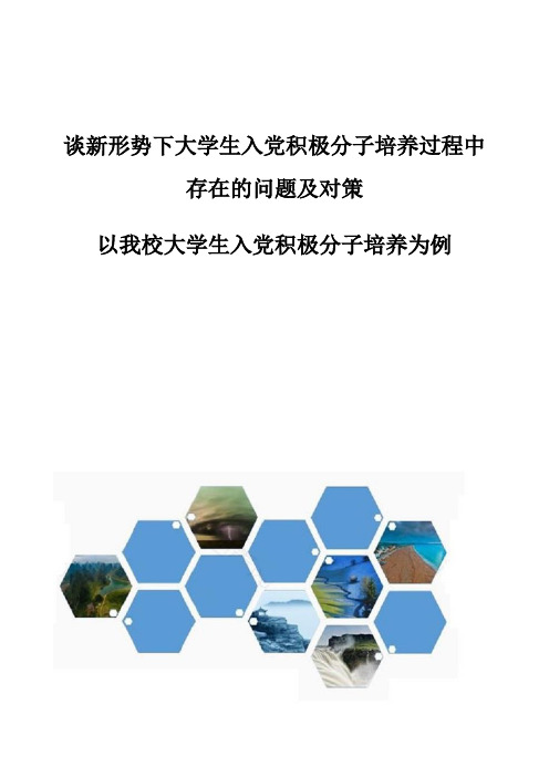 谈新形势下大学生入党积极分子培养过程中存在的问题及对策-以我校大学生入党积极分子培养为例