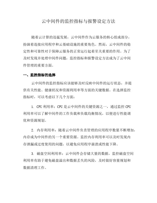 云中间件的监控指标与报警设定方法