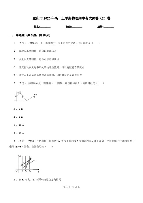 重庆市2020年高一上学期物理期中考试试卷(I)卷(考试)