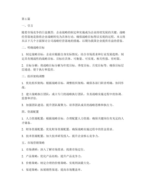 公司战略经营落地的措施(2篇)