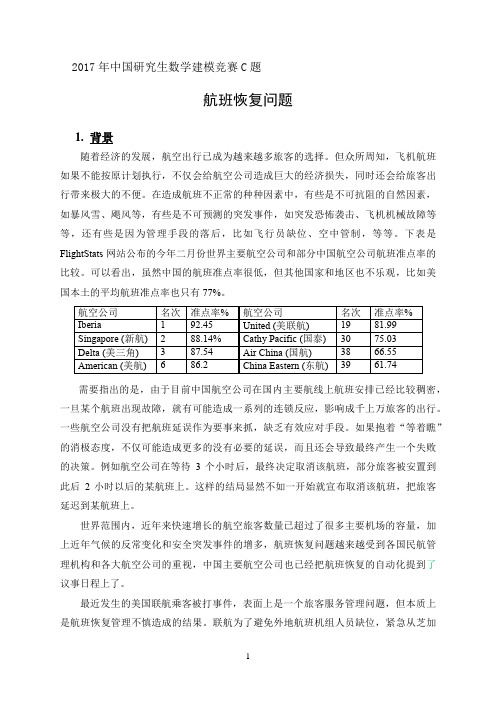 2017年中国研究生数学建模竞赛C题