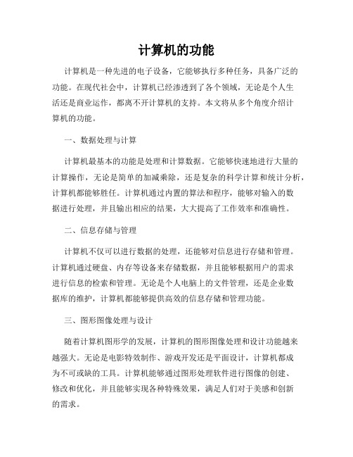 计算机的功能
