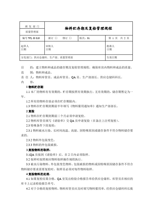 物料贮存期及复检管理规程