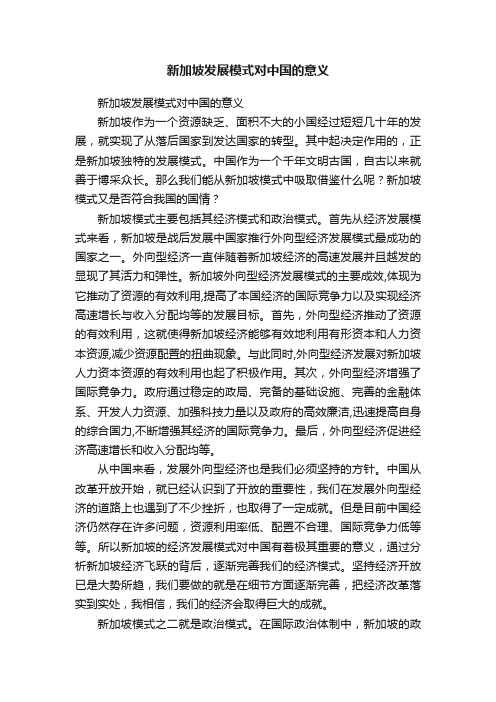 新加坡发展模式对中国的意义