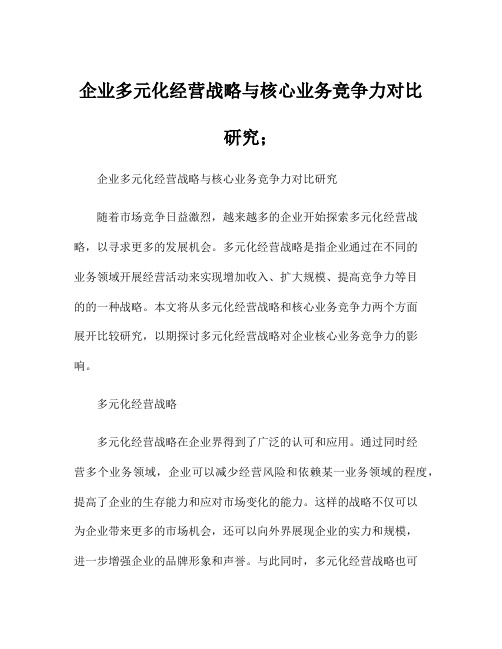 企业多元化经营战略与核心业务竞争力对比研究;