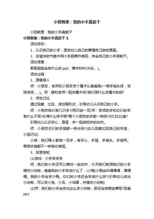 小班教案：我的小手真能干