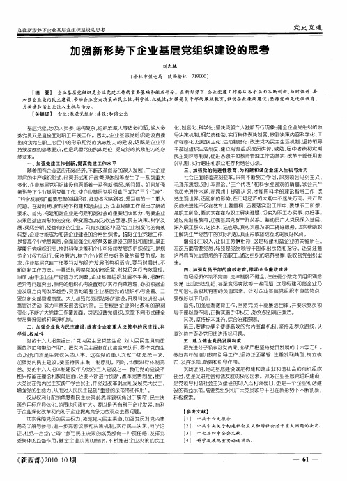 加强新形势下企业基层党组织建设的思考