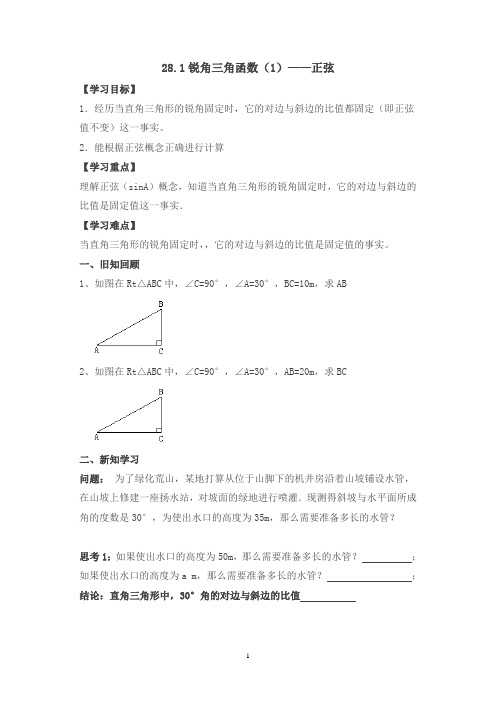 新人教版九年级数学下册 锐角三角函数第一节《锐角三角函数(1)》导学案