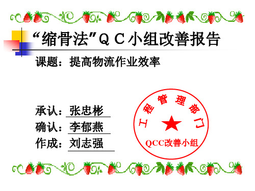 缩骨法QC圈提高物流作业效率成果报告