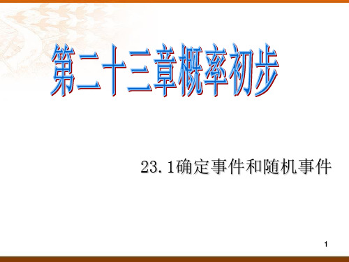 231确定事件和随机事件PPT课件