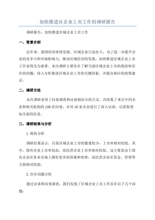 加快推进区企业上市工作的调研报告