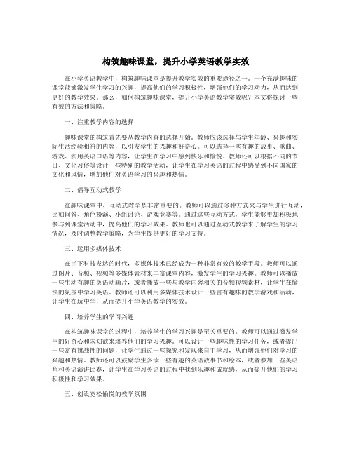 构筑趣味课堂,提升小学英语教学实效