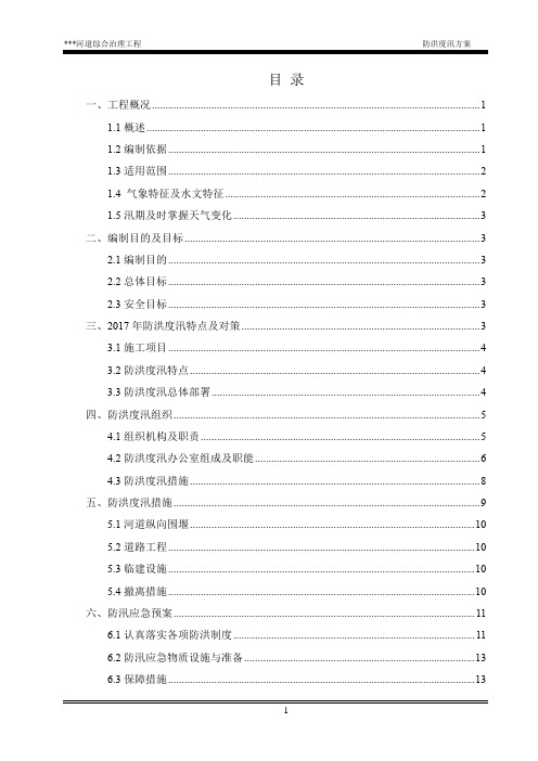 河道治理工程防洪度汛方案【范本模板】