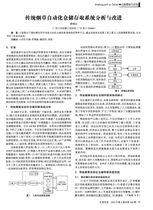 传统烟草自动化仓储存取系统分析与改进