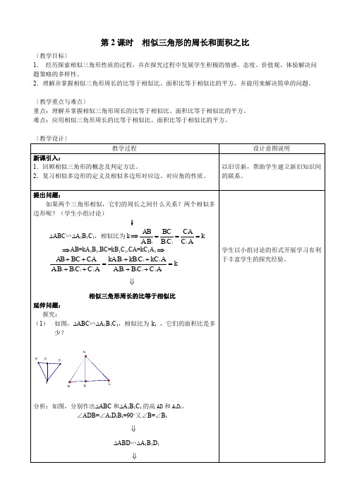 北师大版九年级上册数学      第2课时  相似三角形的周长和面积之比第2课时  相似三角形的周长和面积之比教