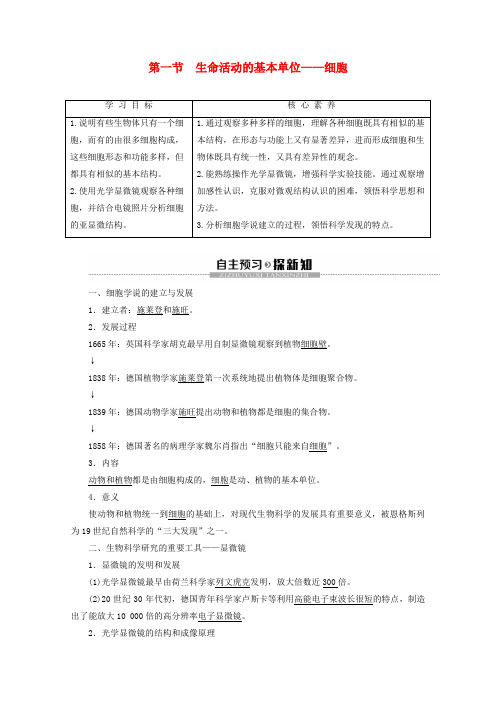 2019_2020学年高中生物第3章第1节生命活动的基本单位——细胞教案苏教版必修1