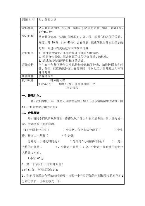 青岛版数学三年级《时分的认识》教学设计