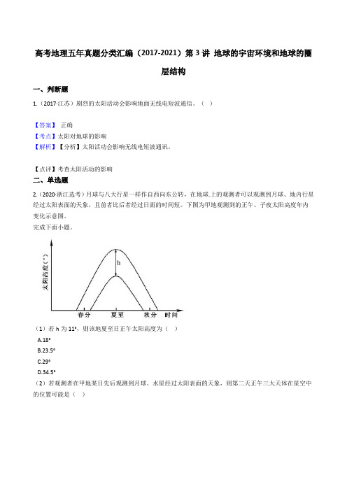 新高中地理高考高考地理五年真题分类汇编(2017-2021)第3讲 地球的宇宙环境和地球的圈层结构