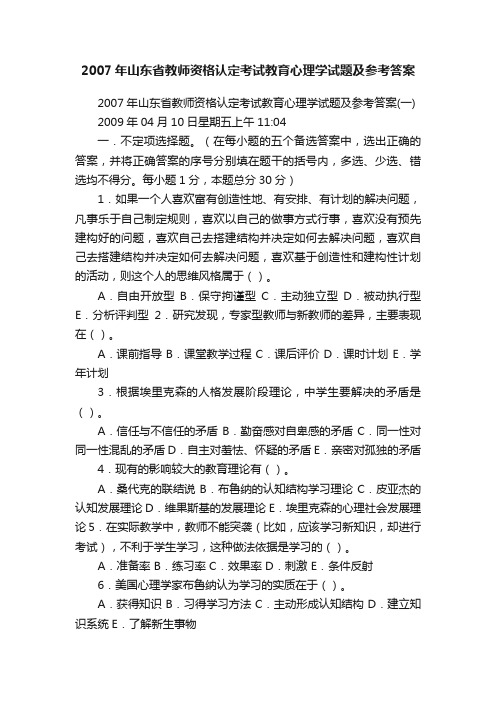 2007年山东省教师资格认定考试教育心理学试题及参考答案