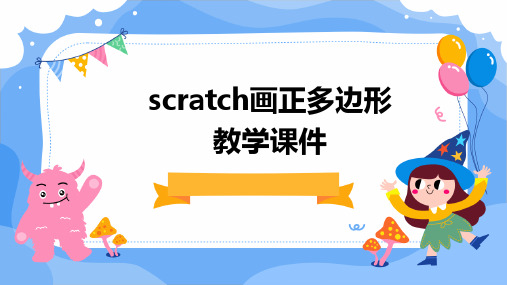 scratch画正多边形教学课件