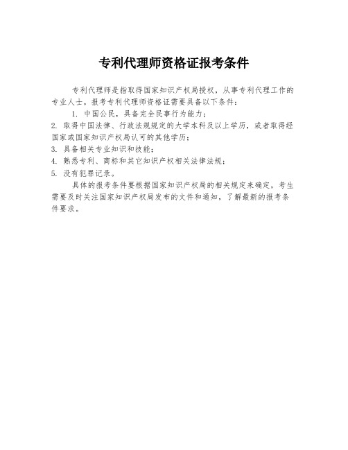 专利代理师资格证报考条件