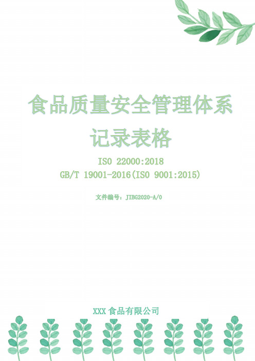 食品生产两体系质量安全体系记录表格汇编