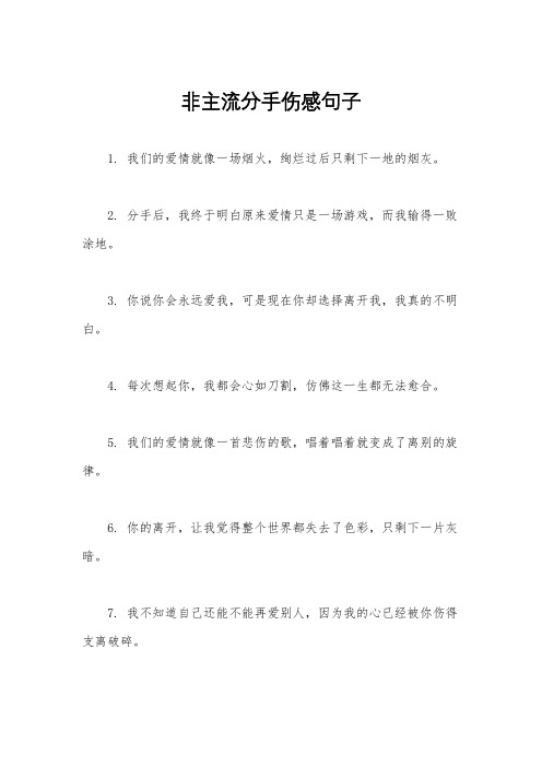 非主流分手伤感句子