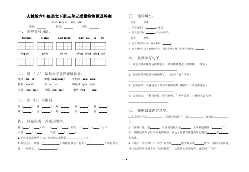 人教版六年级语文下册三单元质量检测题及答案