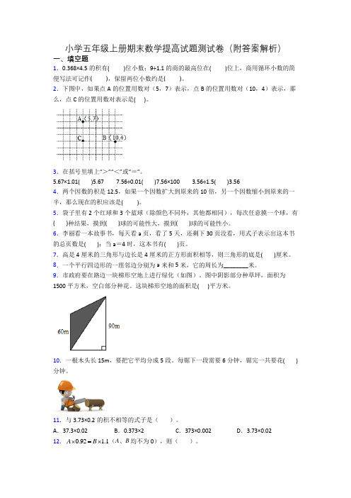 小学五年级上册期末数学提高试题测试卷(附答案解析)