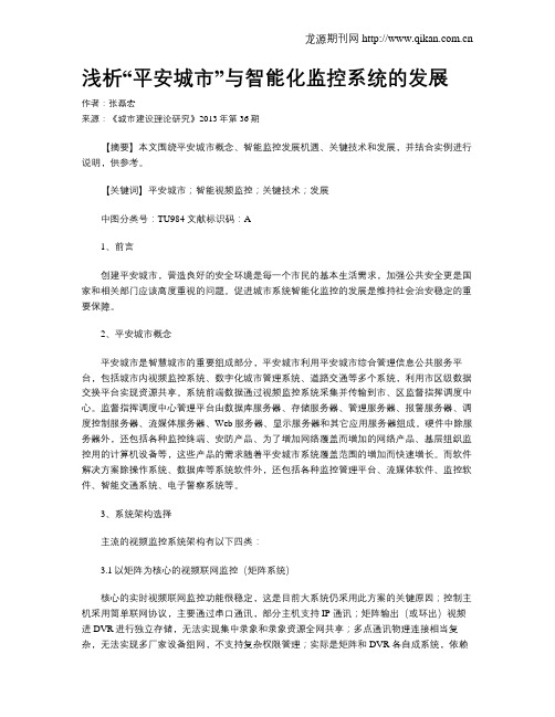 浅析“平安城市”与智能化监控系统的发展