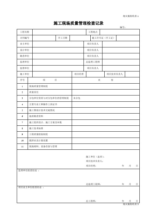 地质灾害治理工程施工质量验收表