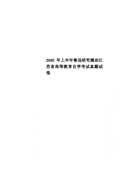 2005年上半年鲁迅研究概论江苏省高等教育自学考试真题试卷